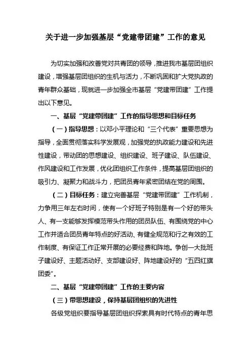 关于进一步加强基层“党建带团建”工作的意见