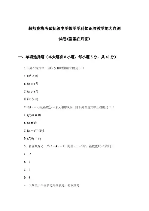 教师资格考试初级中学学科知识与教学能力数学试卷与参考答案