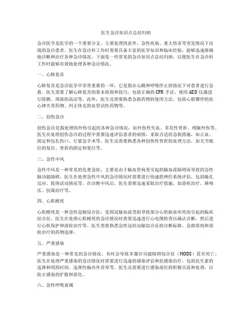 医生急诊知识点总结归纳