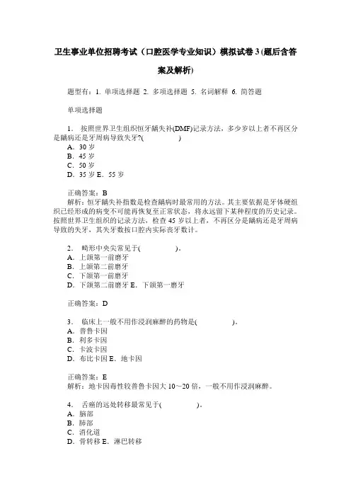 卫生事业单位招聘考试(口腔医学专业知识)模拟试卷3(题后含答案及解析)