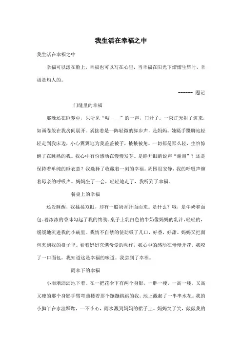 我生活在幸福之中_初中初一作文700字