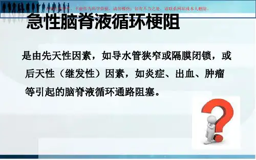脑室系统和脑脊液循环课件