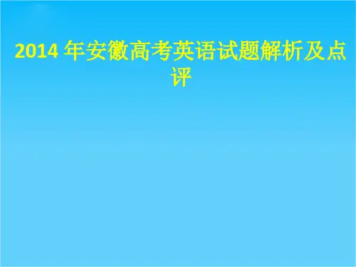 高考英语(安徽卷)试题分析与点评(共78张PPT)