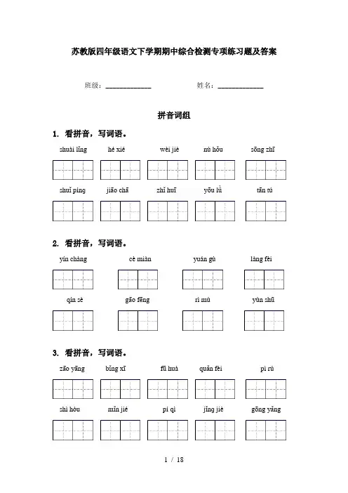 苏教版四年级语文下学期期中综合检测专项练习题及答案