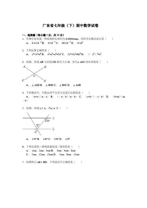 2020年广东省七年级(下)期中数学试卷