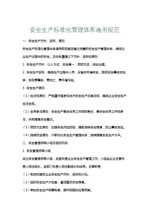 安全生产标准化管理体系通用规范
