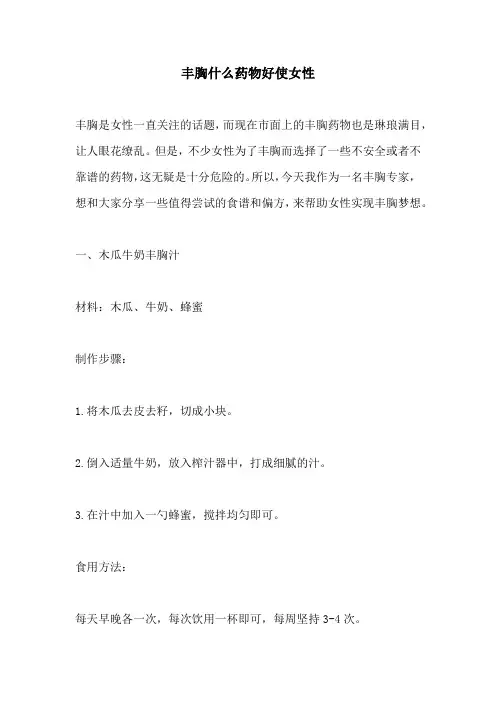 丰胸什么药物好使女性