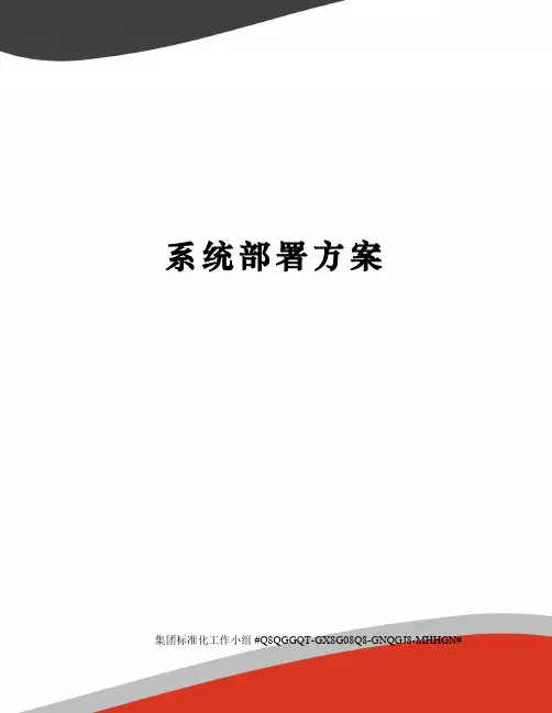 系统部署方案