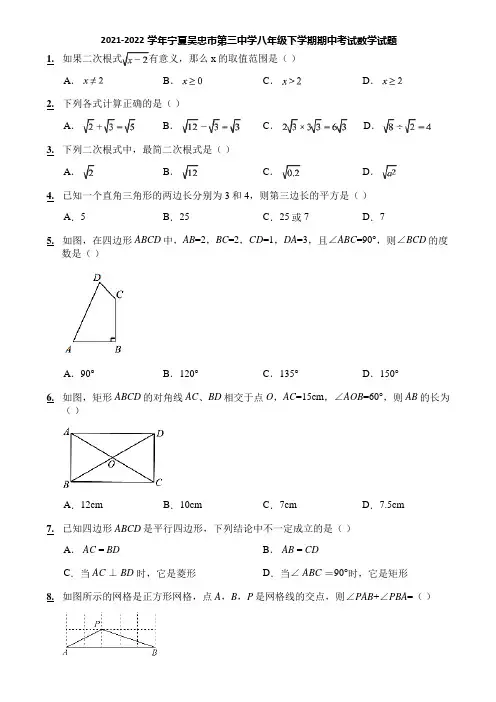 2021-2022学年宁夏吴忠市第三中学八年级下学期期中考试数学试题
