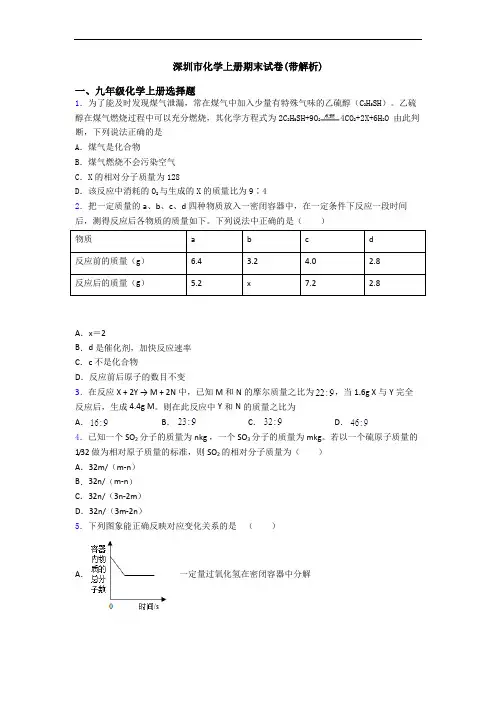 深圳市化学初三化学上册期末试卷(带解析)