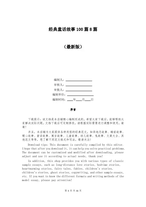 经典童话故事100篇8篇