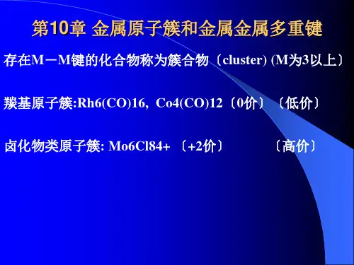 无机化学 第10章 金属原子簇和金属多重键
