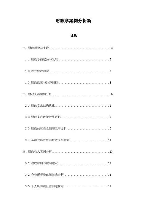 财政学案例分析新