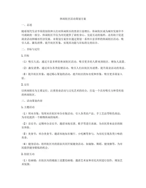 休闲街区活动策划方案