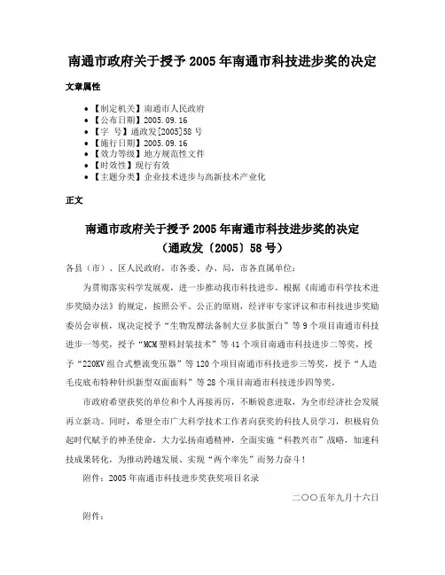南通市政府关于授予2005年南通市科技进步奖的决定