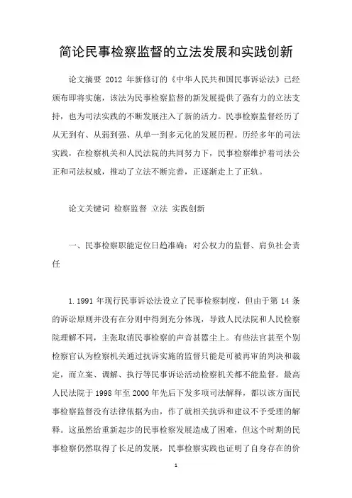简论民事检察监督的立法发展和实践创新