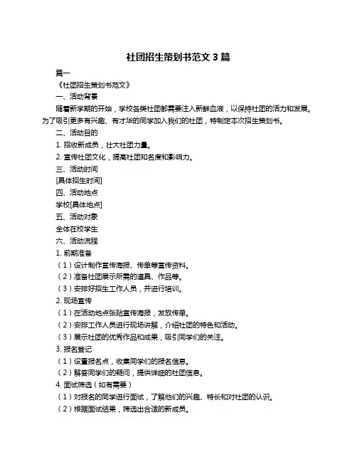 社团招生策划书范文3篇