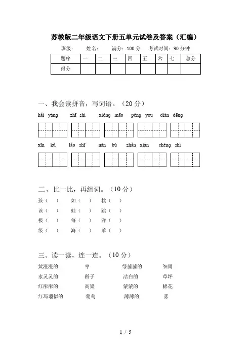 苏教版二年级语文下册五单元试卷及答案(汇编)