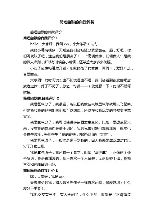 简短幽默的自我评价