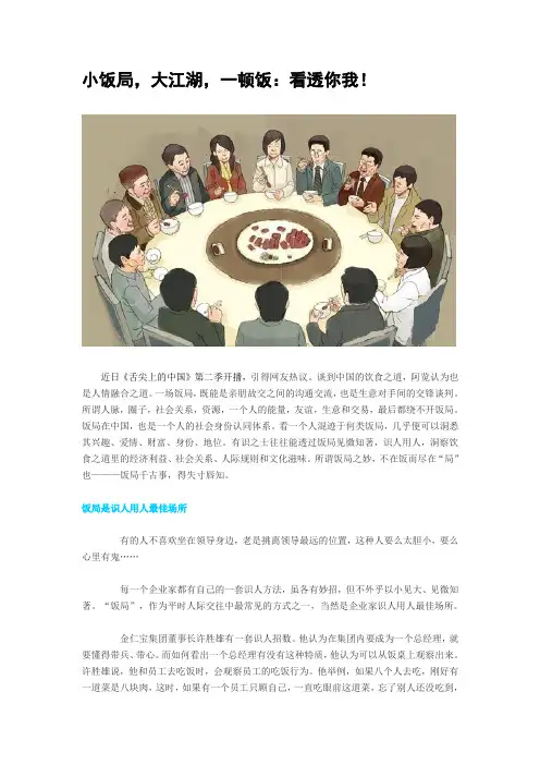 小饭局,大江湖,一顿饭：看透你我!