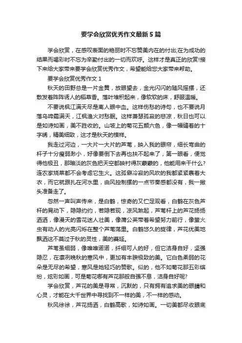 要学会欣赏优秀作文最新5篇