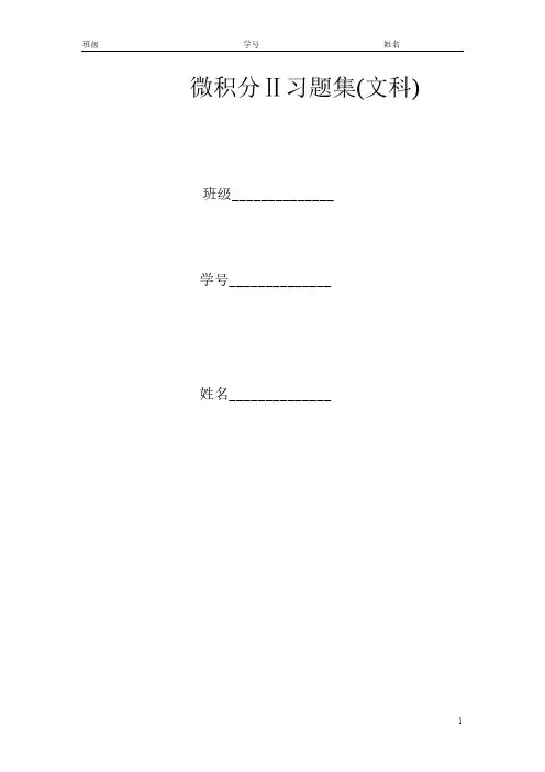 文科微积分2习题册_答案
