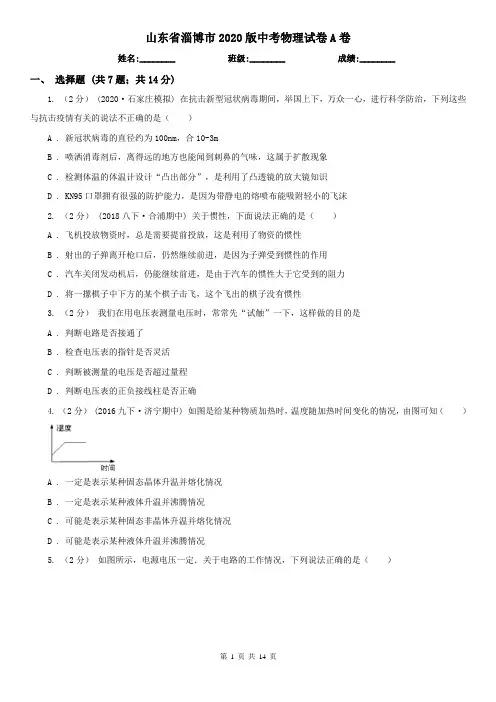山东省淄博市2020版中考物理试卷A卷