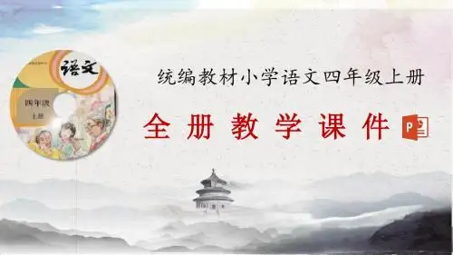 统编教材部编人教版四年级上册语文全册教学课件