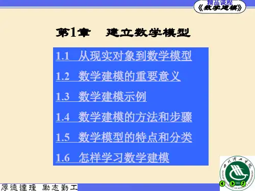数学建模ppt第一章.ppt