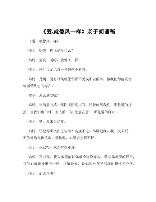《爱,就像风一样》亲子朗诵稿