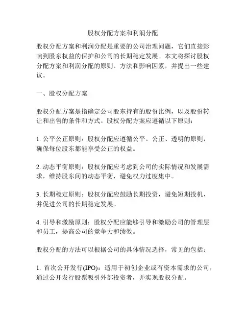 股权分配方案和利润分配