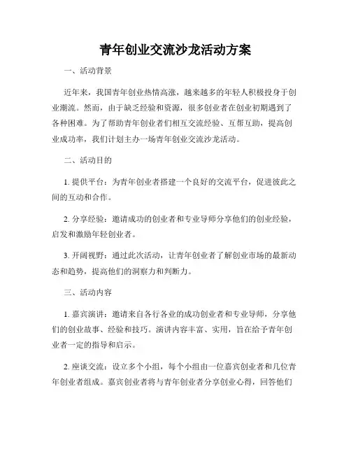 青年创业交流沙龙活动方案