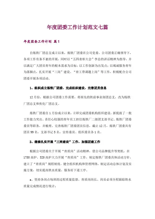 年度团委工作计划范文七篇