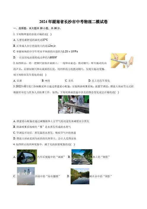 2024年湖南省长沙市中考物理二模试卷(含解析)