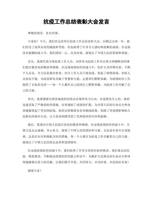 抗疫工作总结表彰大会发言