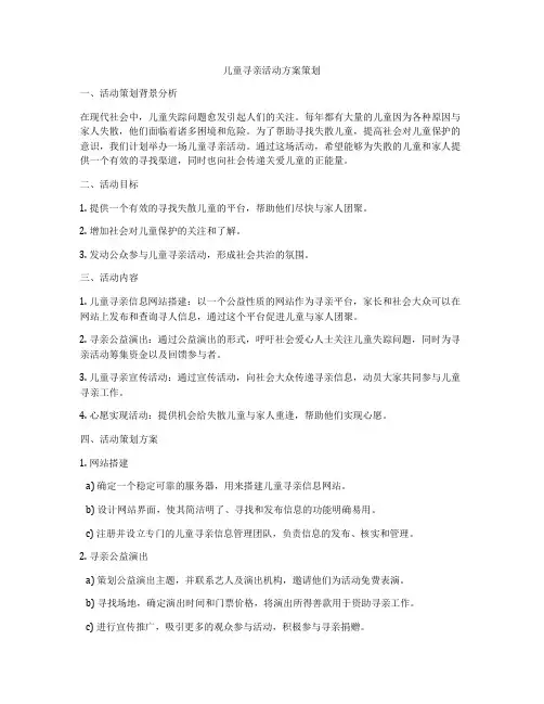 儿童寻亲活动方案策划
