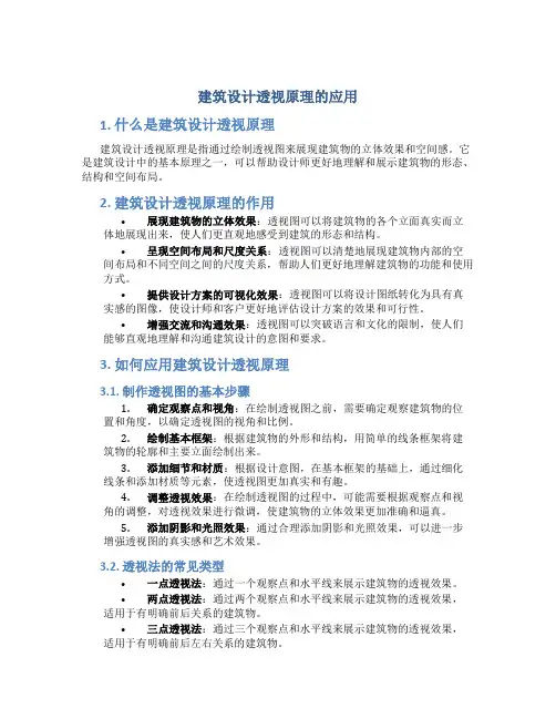 建筑设计透视原理的应用
