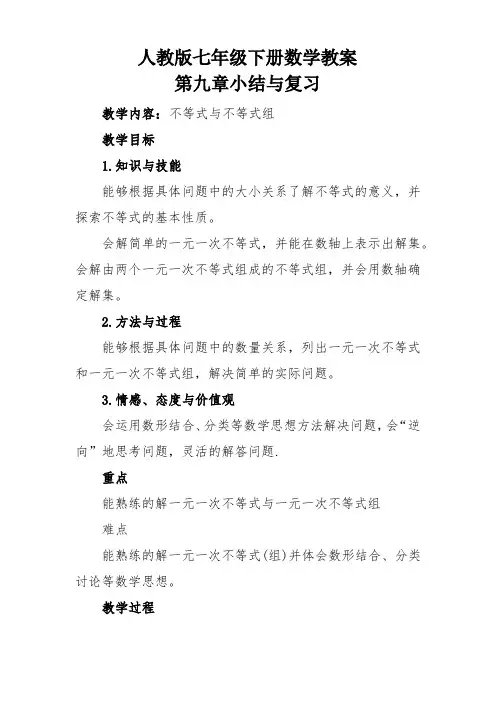 人教版七年级下册数学第九章教案小结与复习