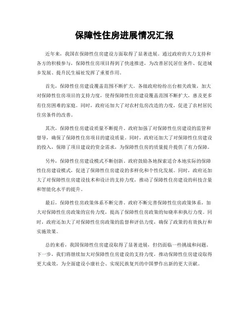 保障性住房进展情况汇报