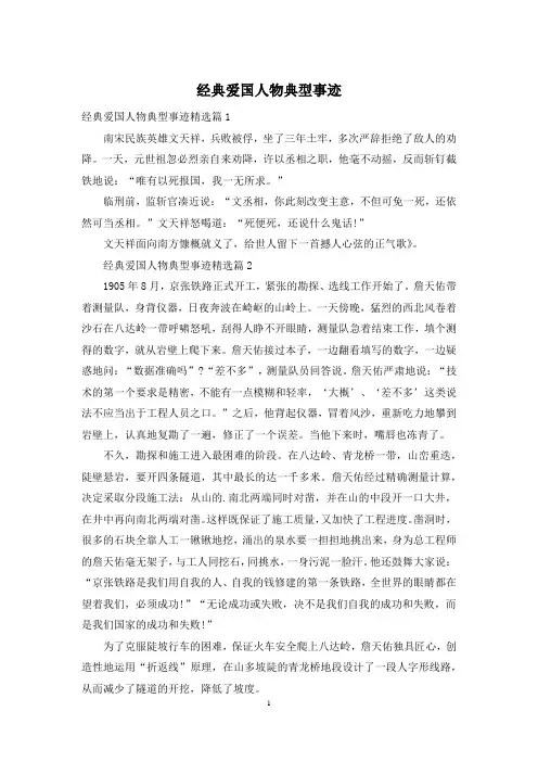 经典爱国人物典型事迹