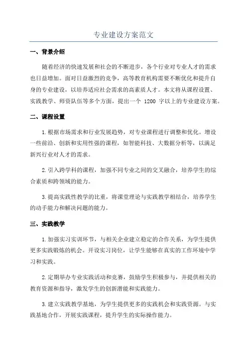 专业建设方案范文
