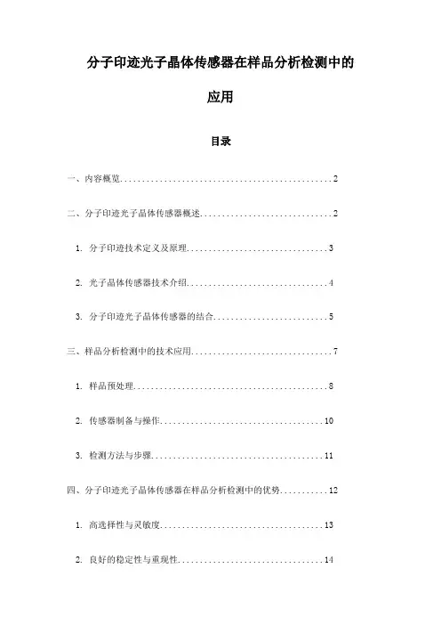 分子印迹光子晶体传感器在样品分析检测中的应用