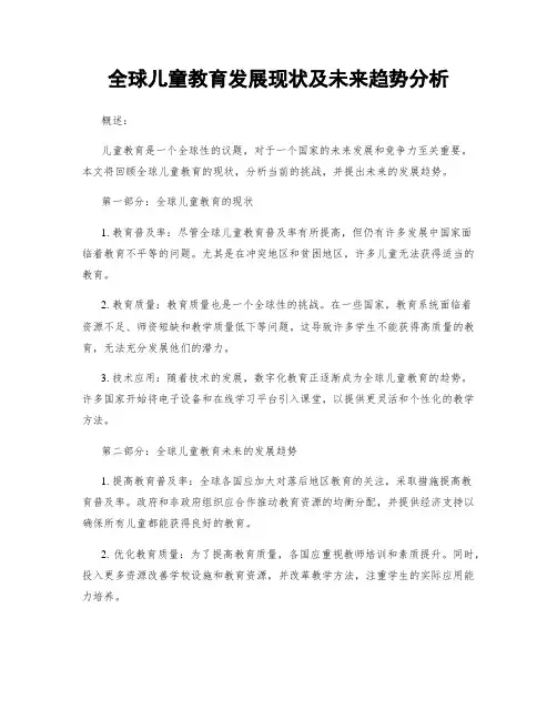 全球儿童教育发展现状及未来趋势分析