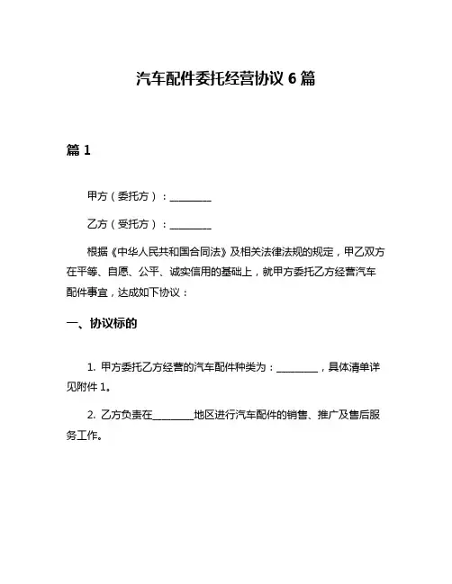 汽车配件委托经营协议6篇