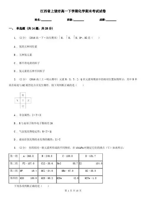 江西省上饶市高一下学期化学期末考试试卷