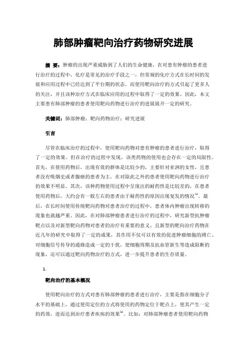 肺部肿瘤靶向治疗药物研究进展