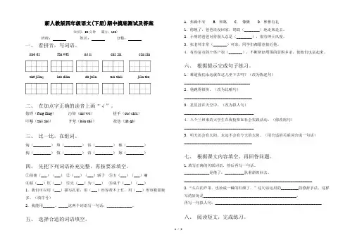 新人教版四年级语文(下册)期中摸底测试及答案