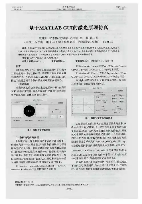基于MATLAB GUI的激光原理仿真