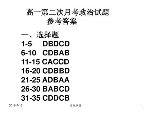 高一第二次月考政治试题参考答案.ppt