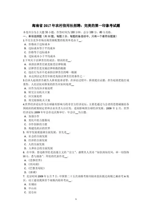 海南省2017年农村信用社招聘：完美的第一印象考试题